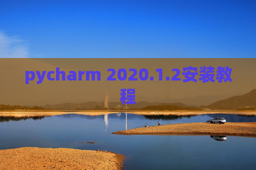 pycharm 2020.1.2安装教程