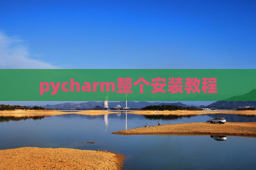 pycharm整个安装教程