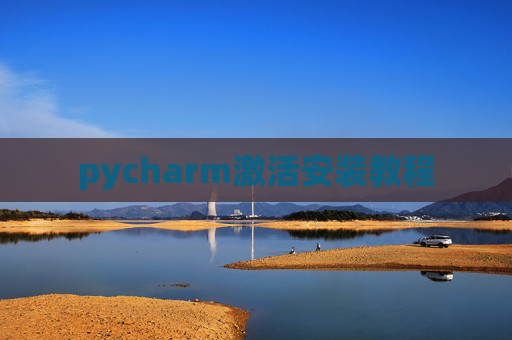 pycharm激活安装教程
